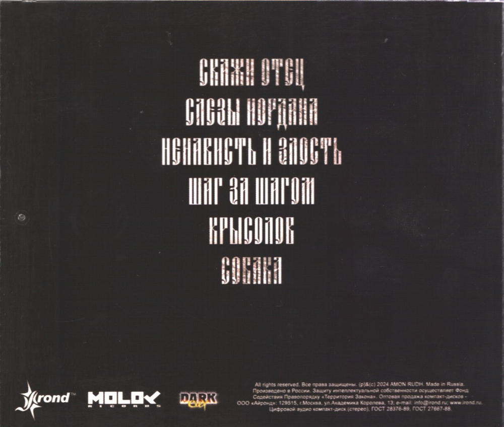 Amon Rudh / Слезы Иордана (CD)