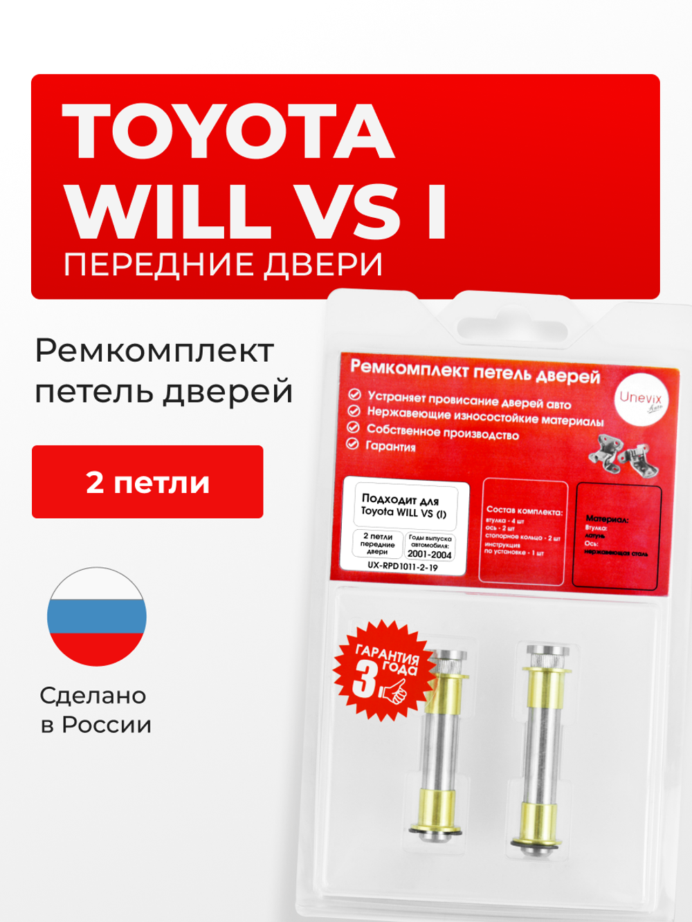 Ремкомплект (втулки) петель передних дверей Toyota WiLL VS (I) [Кузов: XE120, NZE127, ZZE12#] (2 петли, RPD1011-2) 1999-2005