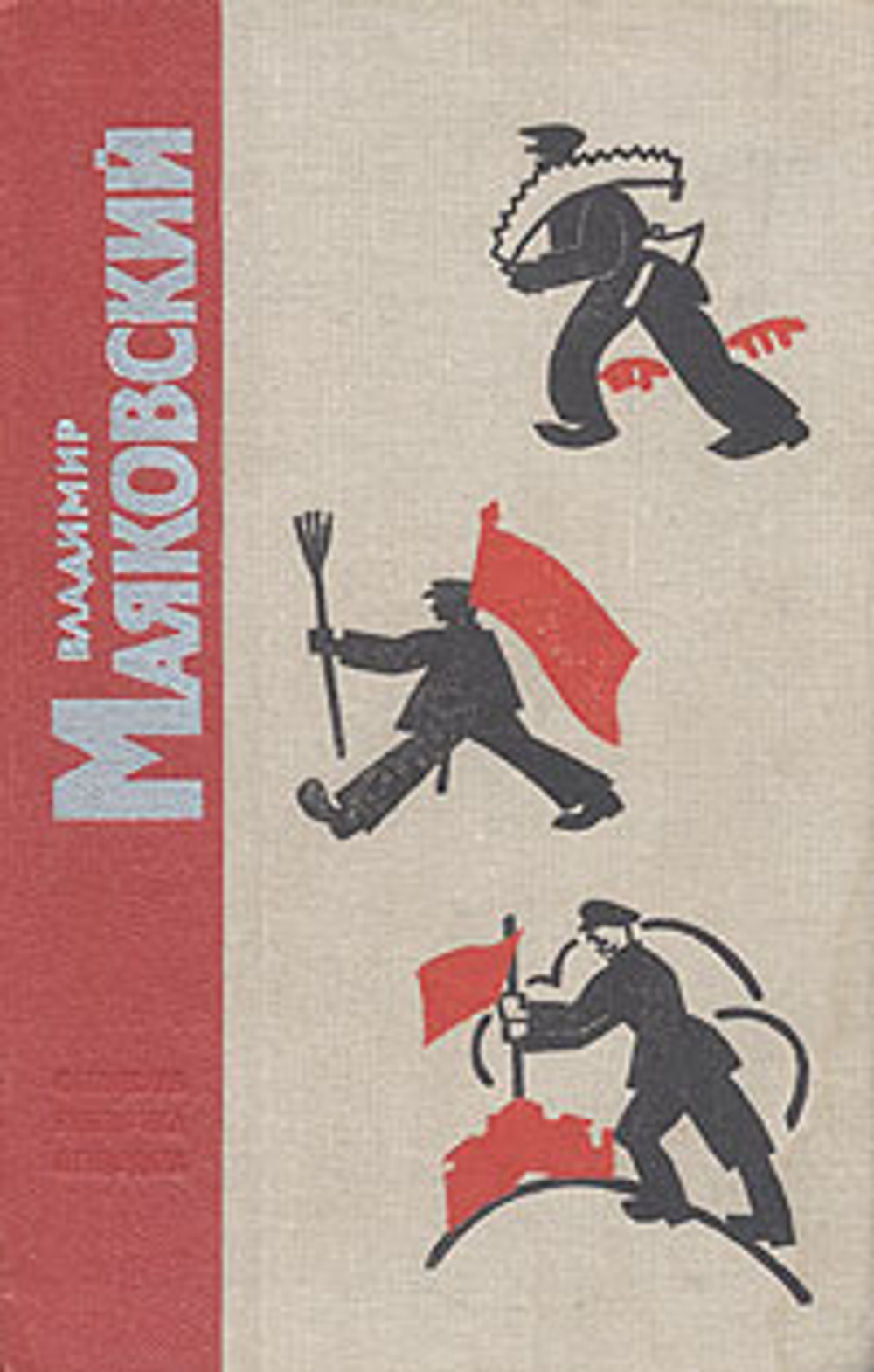 Владимир Маяковский. Стихотворения. Поэмы