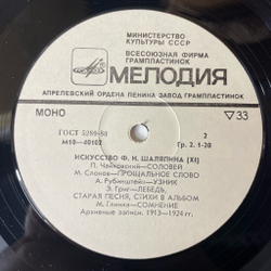 Винтажная виниловая пластинка LP Ф. И. Шаляпин Искусство (XI) (СССР 1978) Соловей