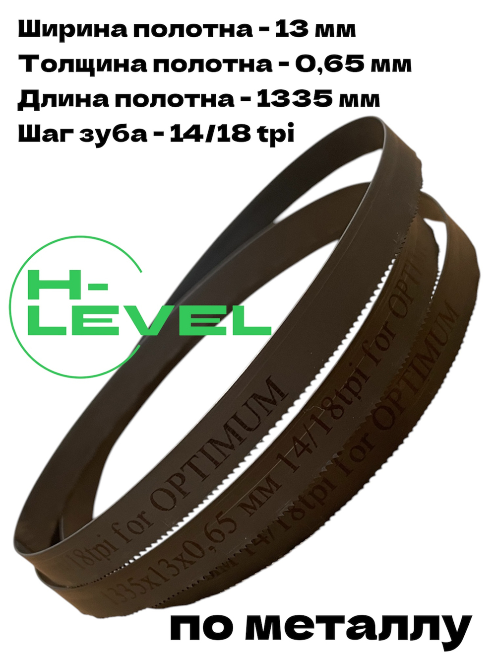 Полотно ленточное биметаллическое HSS 1335x13x0,65 мм 14/18 tpi для OPTIMUM OPTIsaw SP 11V