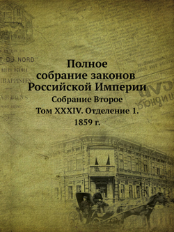 Полное собрание законов Российской Империи. Собрание Второе. Том XXXIV. Отделение 1. 1859 г. | Нет автора