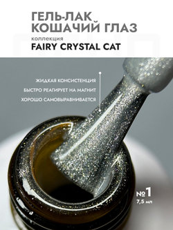 Гель-лак FAIRY CRYSTAL CAT 1