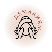 Демакияж
