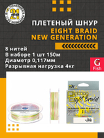 Плетеный шнур Eight Braid New Generation 0,117 мм 150 4