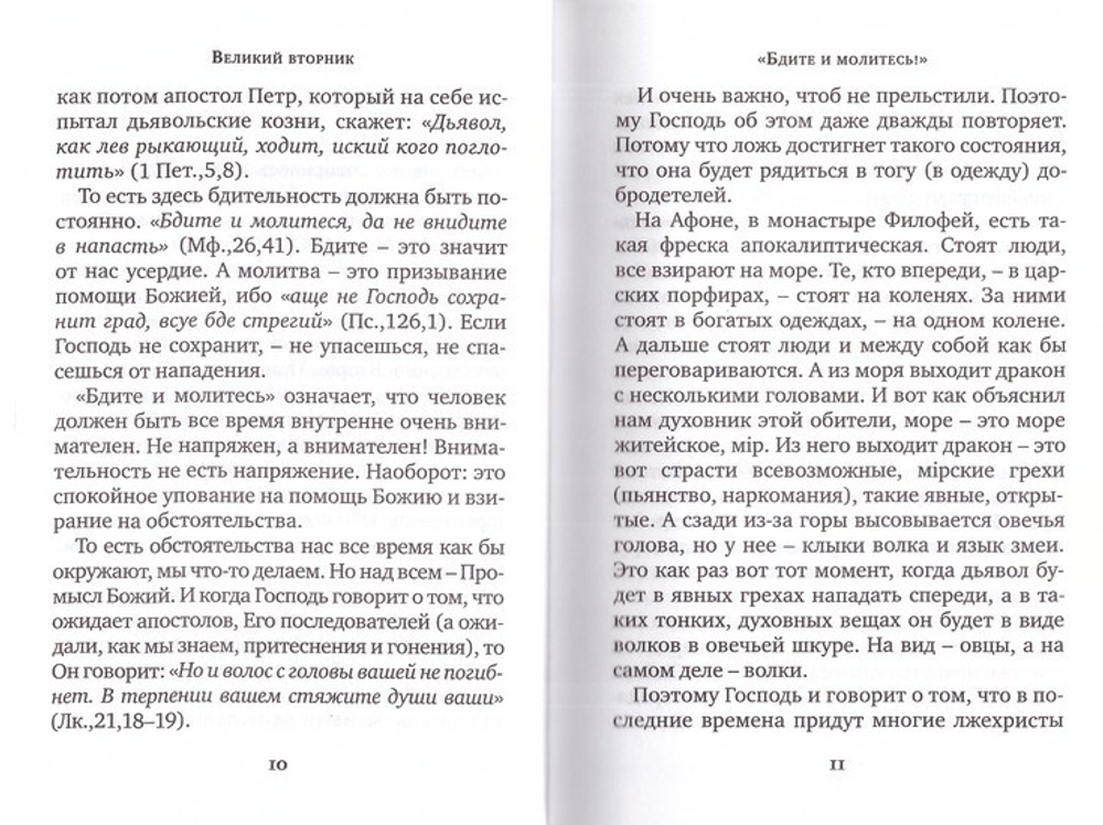 "Несть наша брань к крови и плоти..." Избранные проповеди. Протоиерей Валериан Кречетов