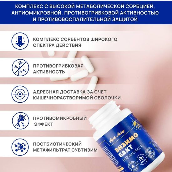 Энзимобакт