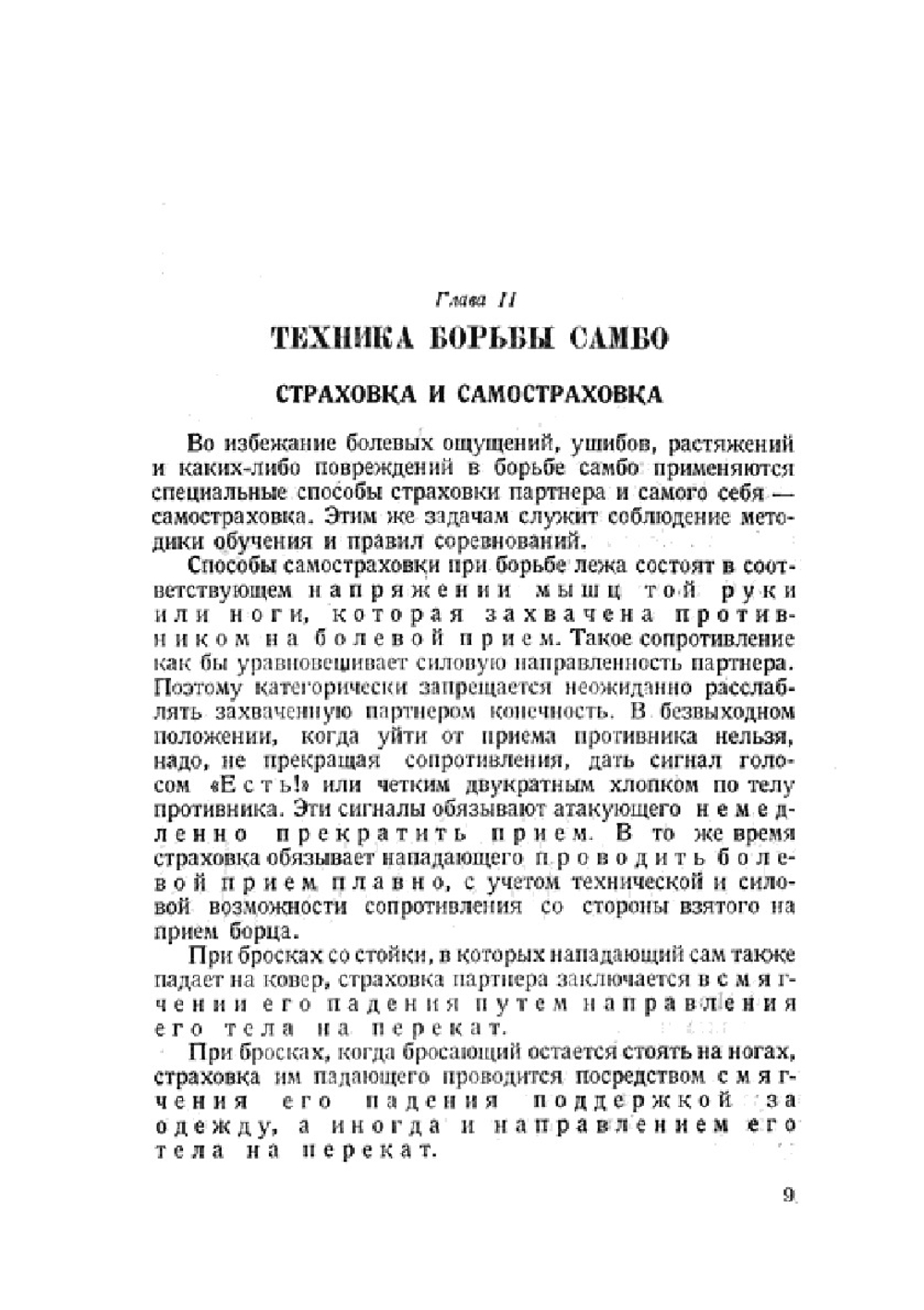 Борьба Самбо. Учебное пособие для секций коллективов физической культуры | А.А. Харлампиев