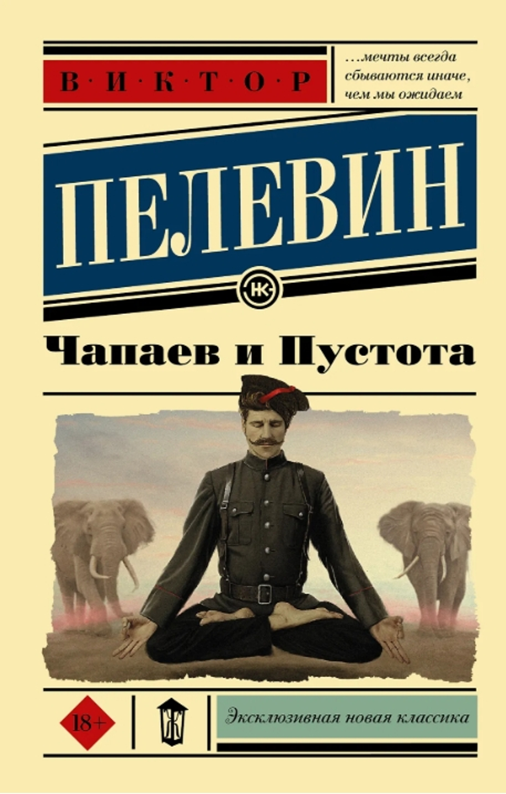 Чапаев и пустота