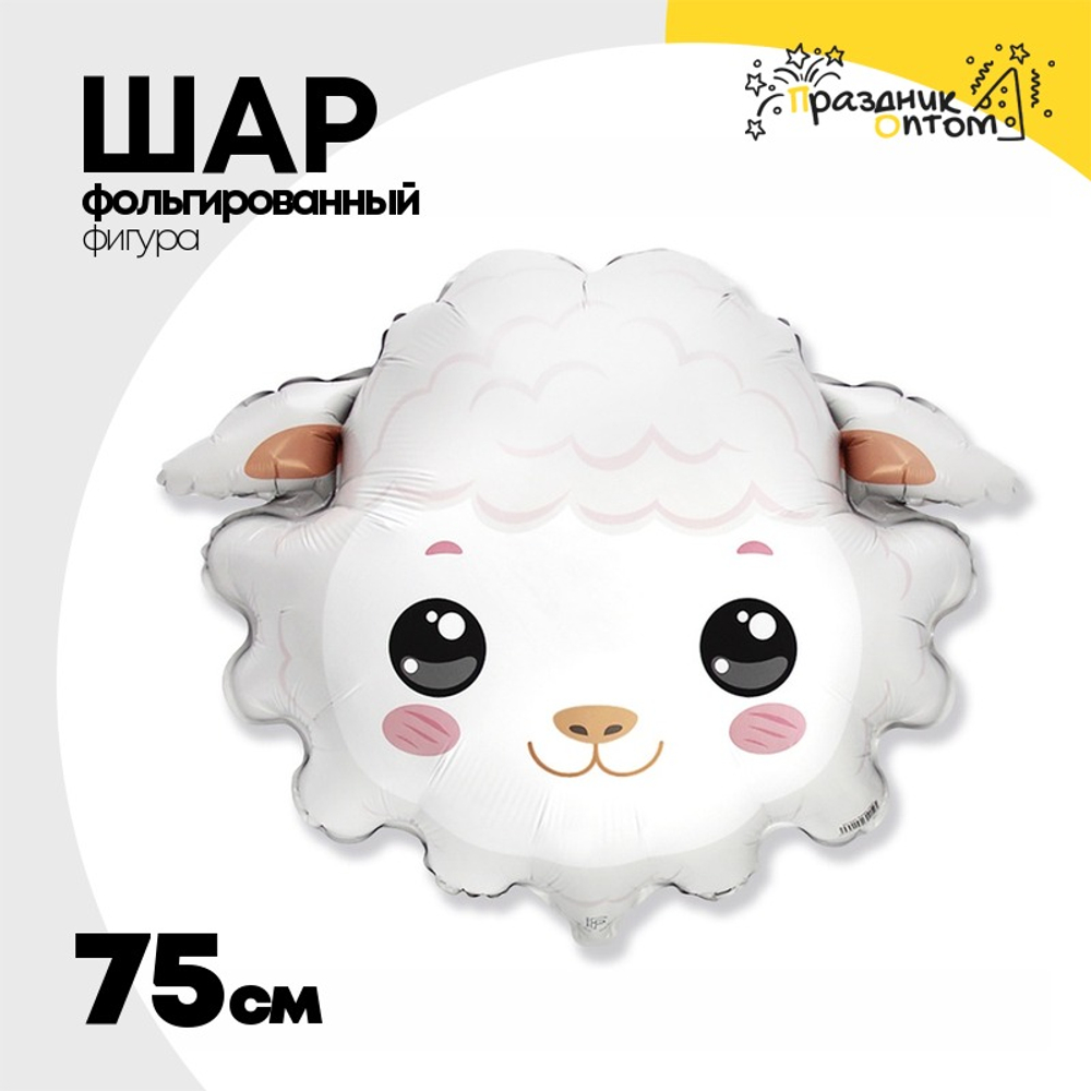 Шар Фольгированный Голова Овечки (Белый)