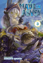 Made in Abyss. Созданный в Бездне. Том 3. Акихито Цукуси