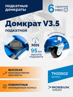 Домкрат подкатной ROSSVIK V3.5, г/п 3,5т, 95-552мм