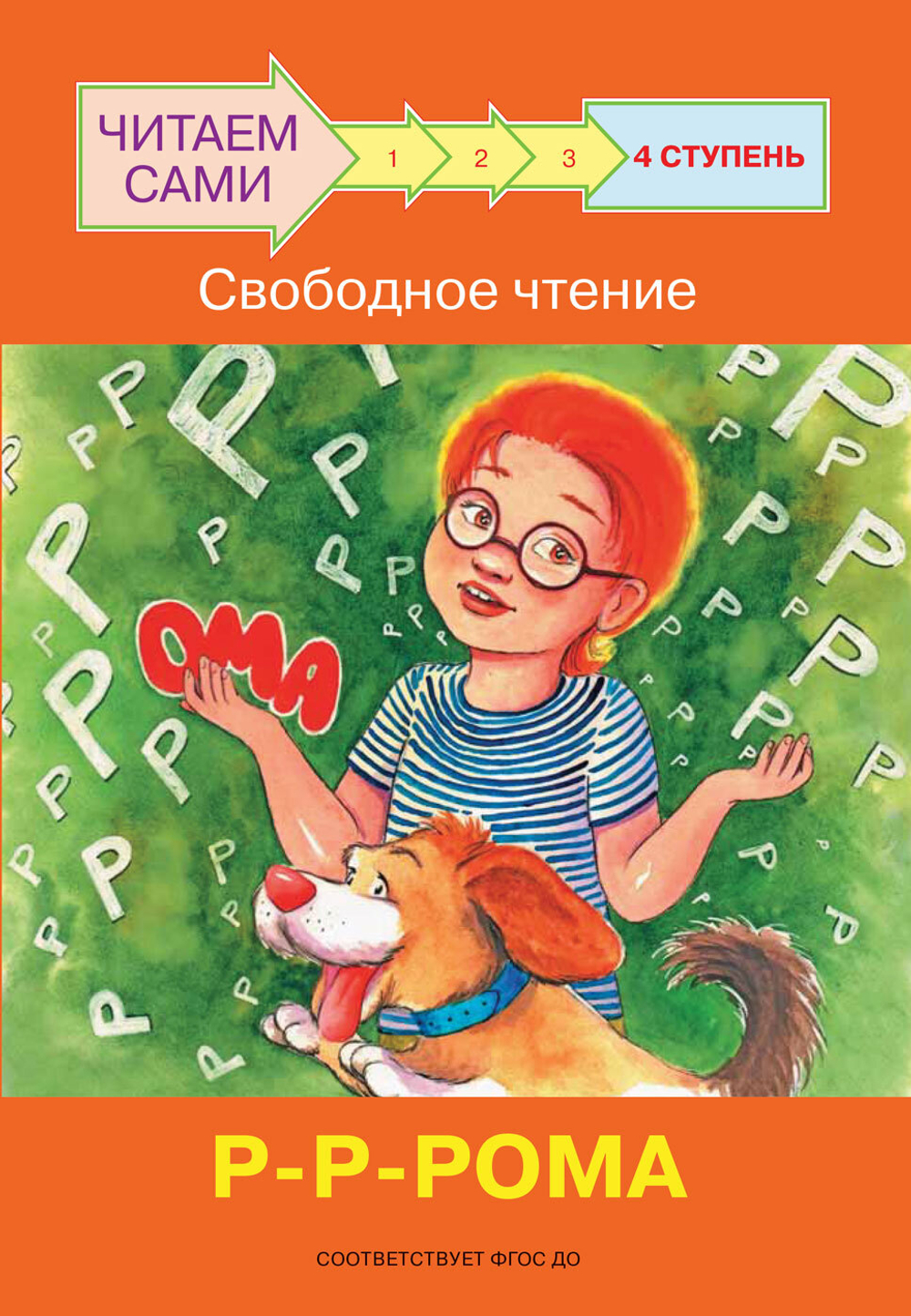 ЧС  Ступень 4 Свободное чтение. Р-Р-Рома