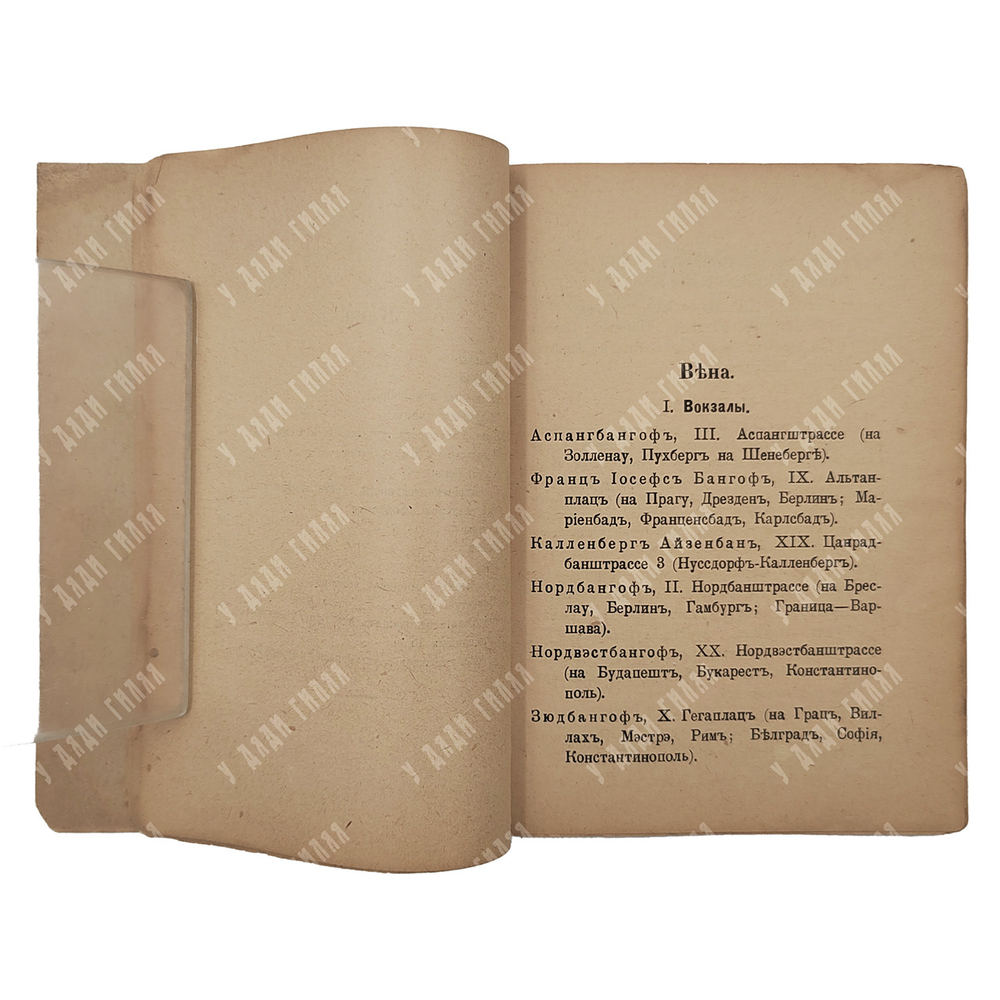 [Редкость] Справочник и записная книжка русских за границей, 1921.