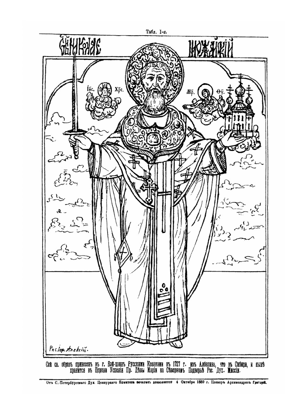 Китайская библиотека и ученые труды членов Императорской Российской духовной и дипломатической миссии в г. Пекине или Бэй-Цзине, (в Китае) | Алексий Иеромонах