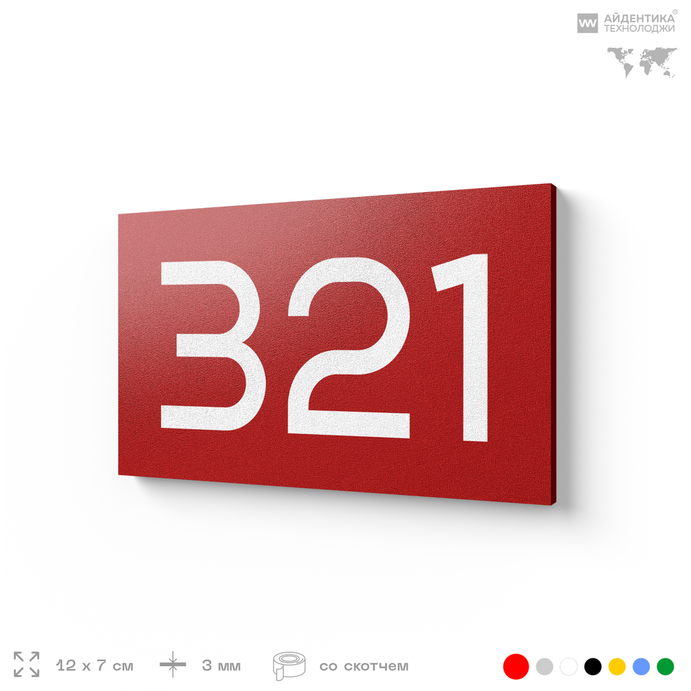 Номер на дверь 321, табличка на дверь для офиса, квартиры, кабинета, аудитории, склада, красная 120х70 мм, Айдентика Технолоджи