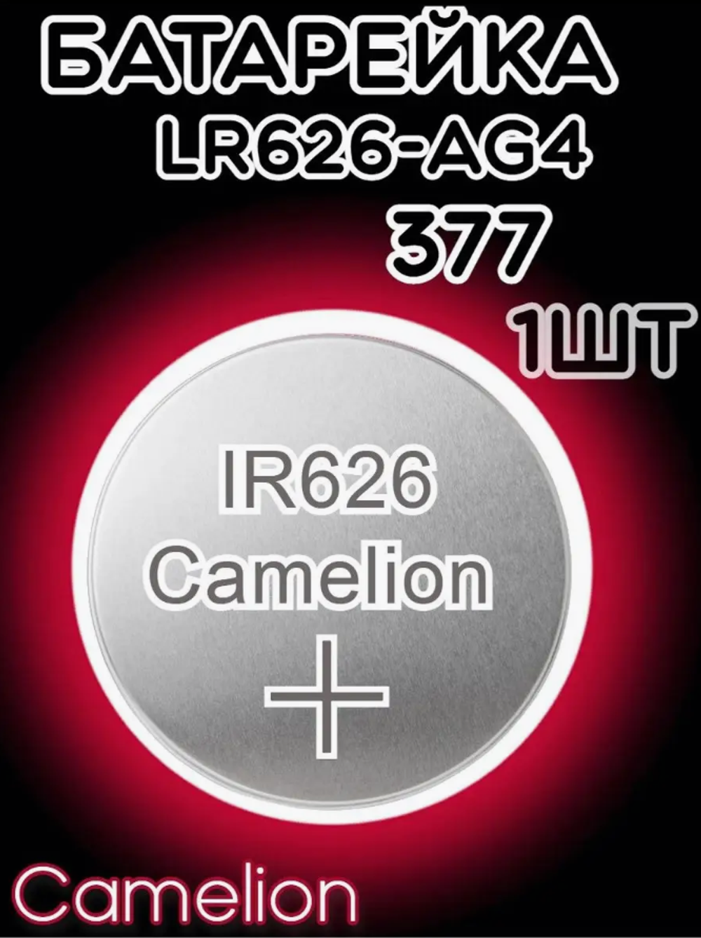 Батарейка часовая R377 (LR626 LR66)  Camelion AG04