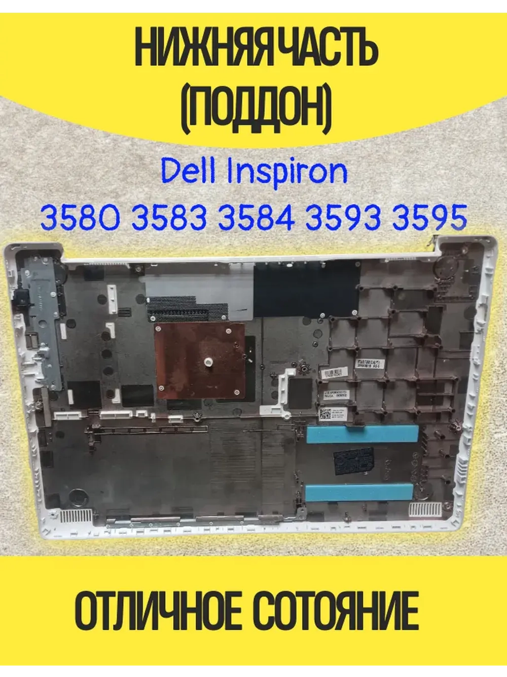 Нижняя часть/поддон Dell Inspiron 3580 3583 3584 3593
