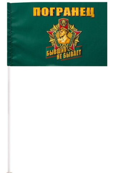 Флажок "Погранец" на палочке 15х23 см