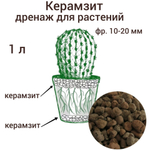 Керамзит.  Дренаж для комнатных цветов. 1 л фр. 10-20 мм