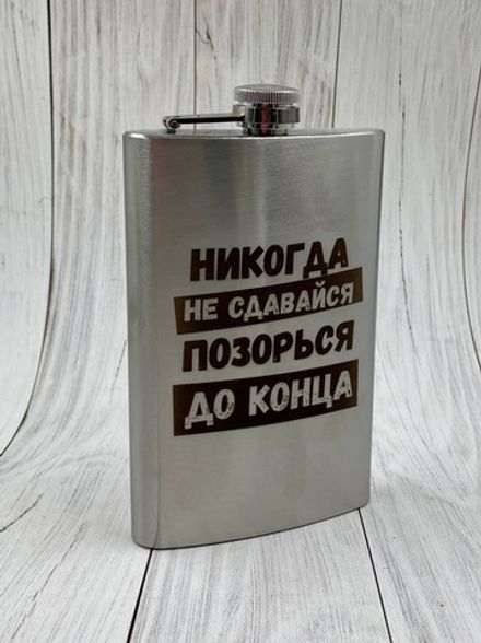 Фляга "Никогда не сдавайся"