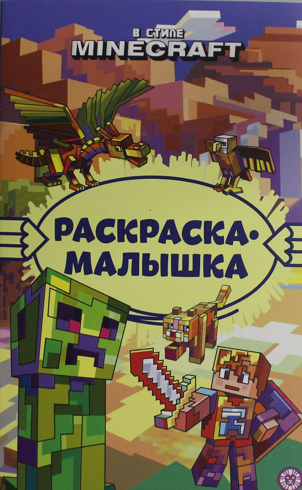 Раскраска-малышка № РМ 2306 В стиле Minecraft