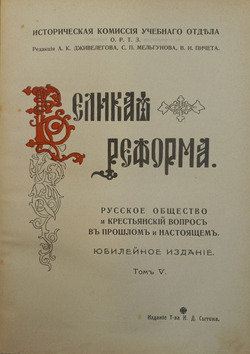 Великая Реформа. В 6 т. Т. 1-6. М.: Т-во И. Д. Сытина, 1911.