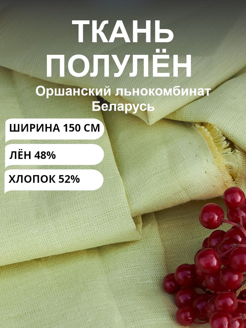 150х150см Ткань для шитья, лен сорочечный "Лимон", Лён-48%, Хлопок 52%, Беларусь