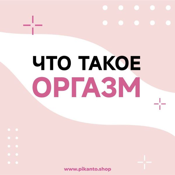 Что такое оргазм?