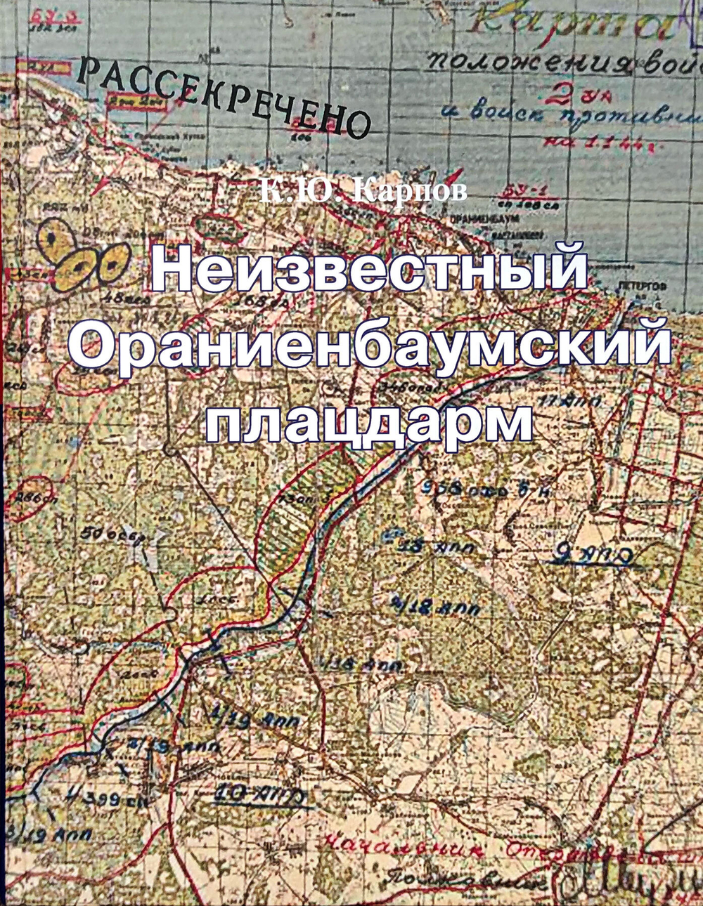Неизвестный Ораниенбаумский плацдарм