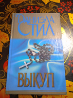Выкуп