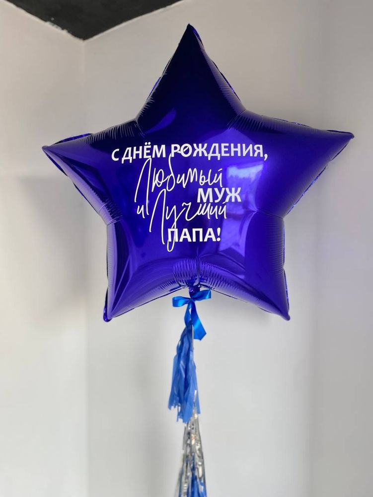 Воздушные шары для папы звезда большая с надписью №3354