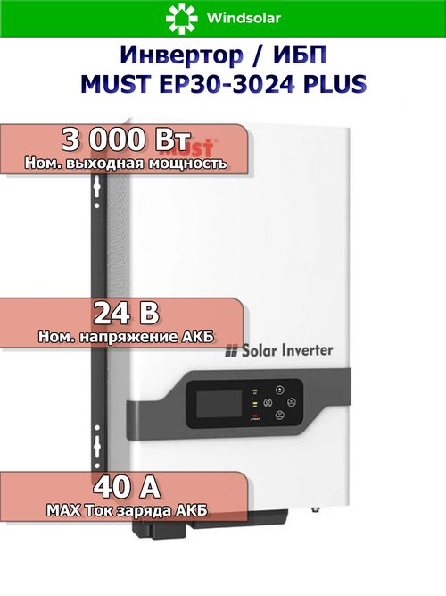 ИБП MUST EP30-3024 PLUS (24В / 3000Вт / 40А / Настенный)