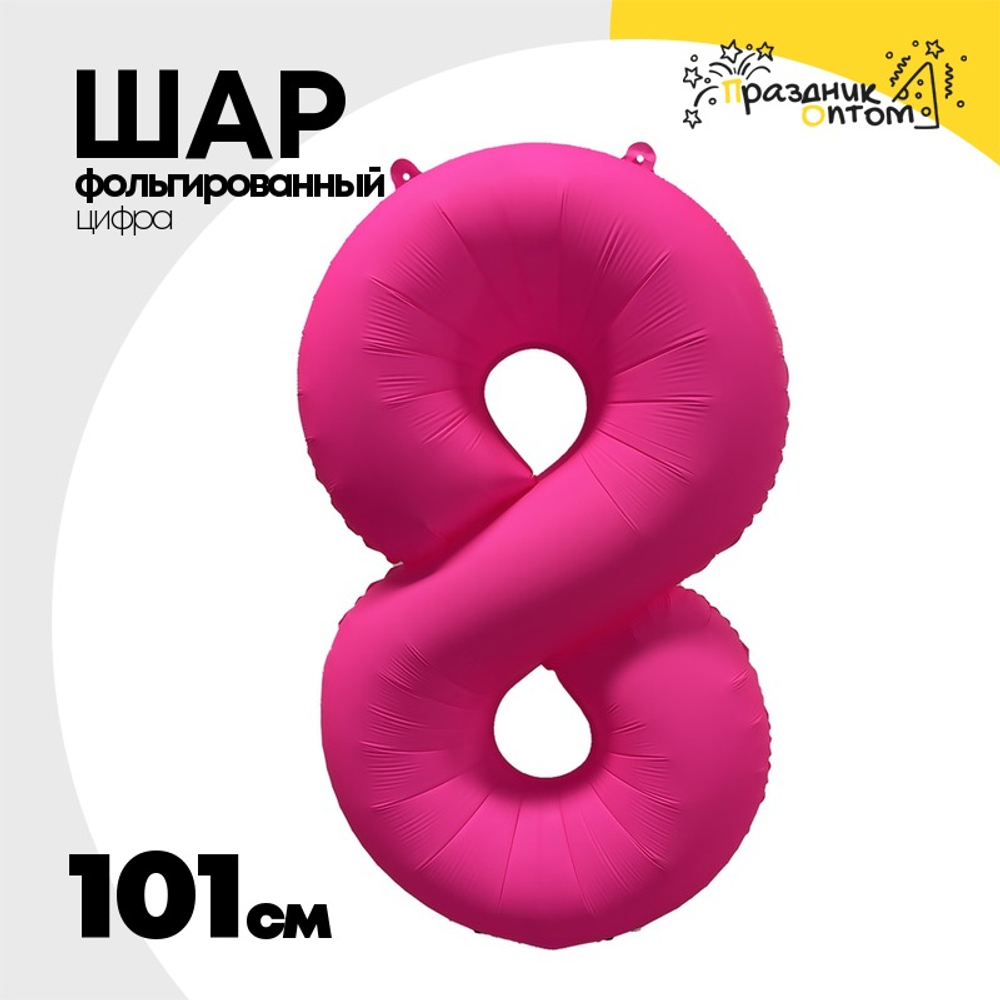 Шар фольгированный Цифра 8 101 см (Фуксия)
