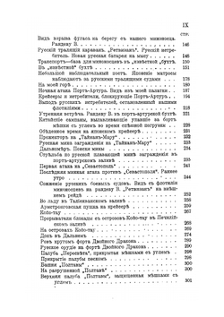 С адмиралом Того Описание семимесячной действительной службы под его командой | Н.С. Сеппинг Райт