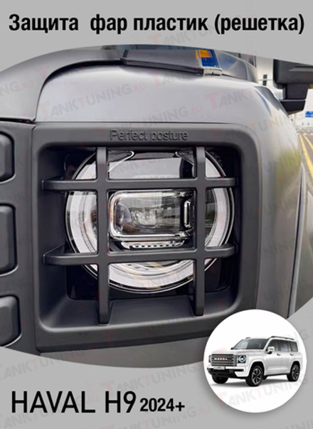Haval H9 защита передних фар пластик (решётка)