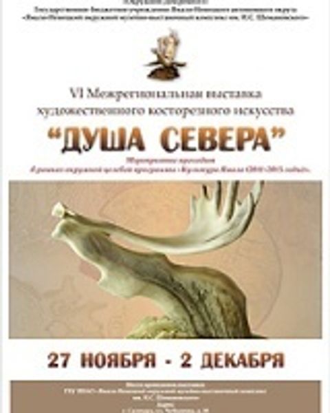 Выставка художественного косторезного искусства «Душа Севера»