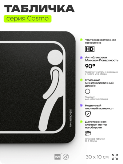 Табличка Интроверт, шуточная прикольная табличка на дверь и стену черная, для офиса и дома, серия COSMO FUN, 30х10 см, Айдентика Технолоджи