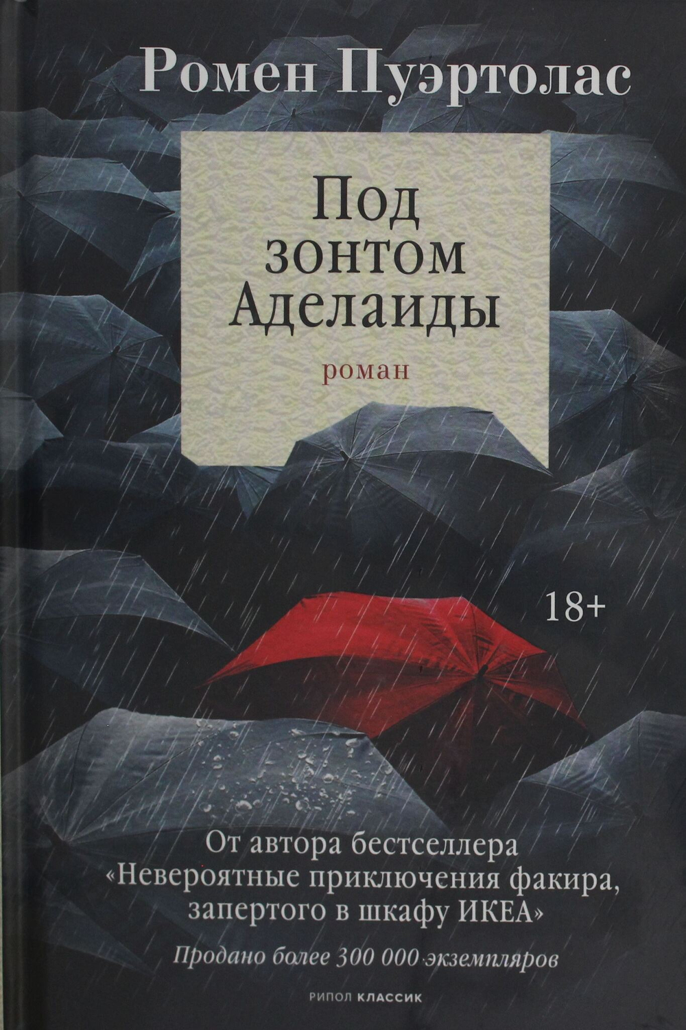 Под зонтом Аделаиды: роман