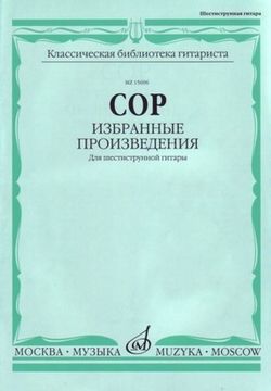15696МИ Сор Ф. Избранные произведения для шестиструнной гитары, Издательство "Музыка"