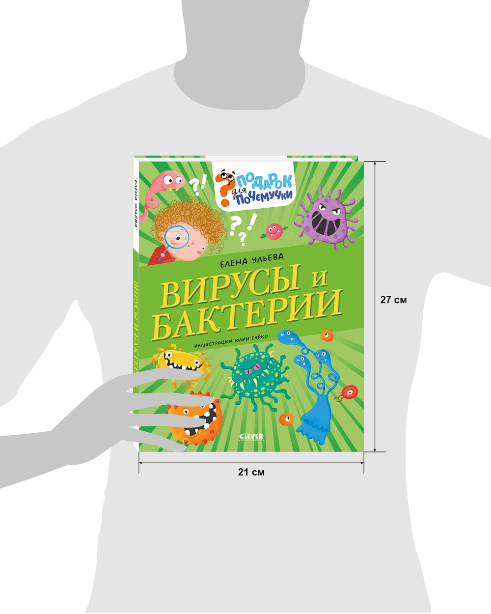 Подарок для почемучки. Вирусы и бактерии