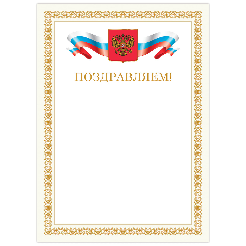 Грамота "Поздравляем" А4 мелованный картон бронза бежевая рамка BRAUBERG (40 штук в упаковке)