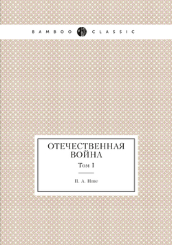 Отечественная война. Том I | П. А. Ниве
