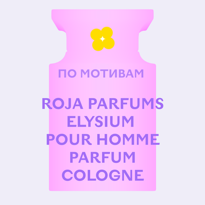 Отдушка парфюмерная По мотивам Roja Parfums Elysium Pour Homme Parfum Cologne АН70866