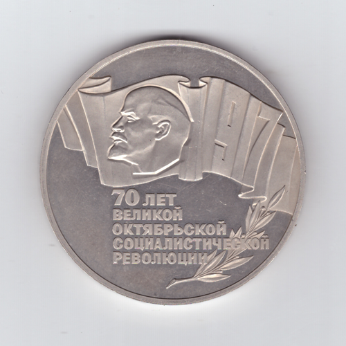 5 рублей 1987 года 70 лет Великой Октябрьской Социалистической революции (Шайба) PROOF (есть потертости)