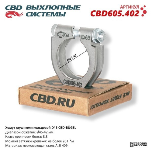 Хомут глушителя (кольцевой) D45 (45-42) (CBD)