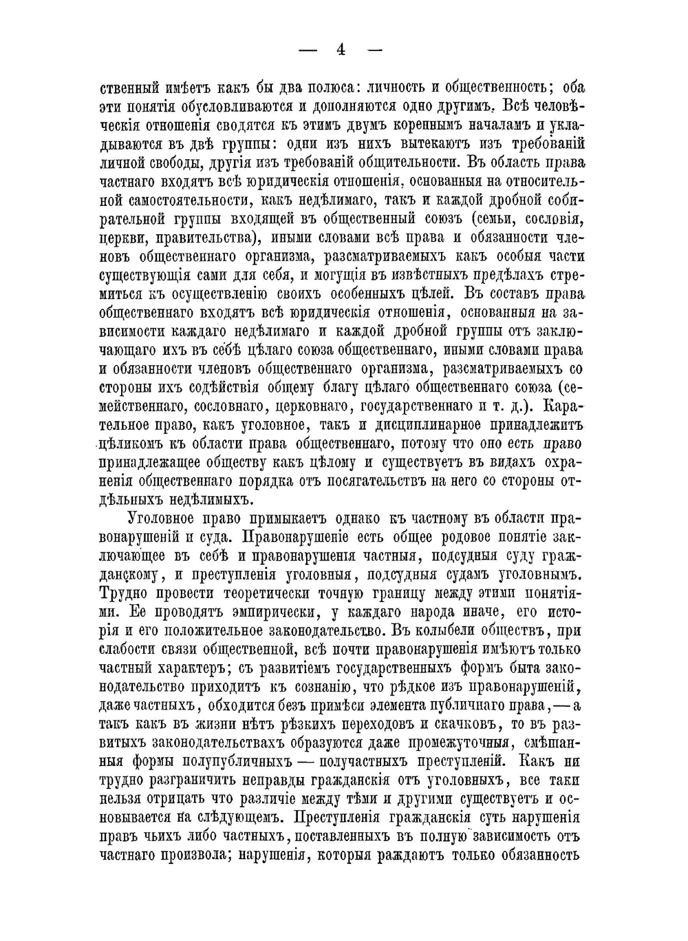 Учебник уголовнаго права. Том 1 | Спасович Владимир Данилович