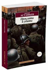 Прокляты и убиты