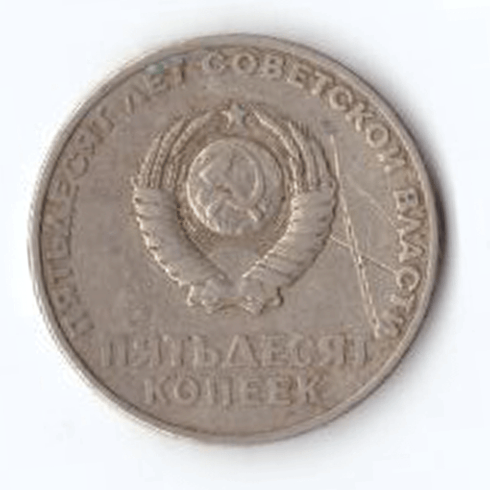 50 копеек 1967 года 50 лет Советской власти VG №2