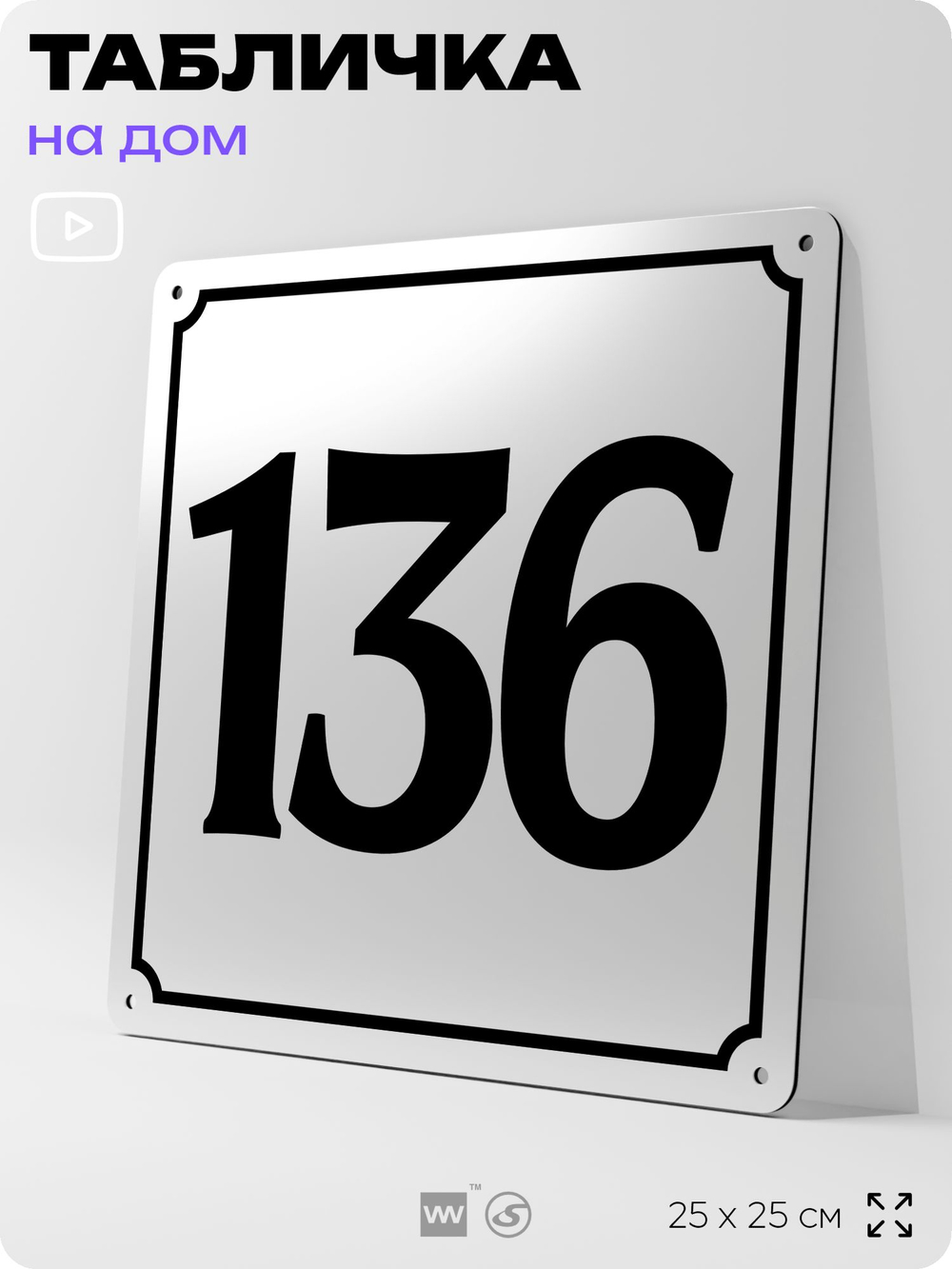 Адресная табличка с номером дома 136, на фасад и забор, белая, Айдентика Технолоджи